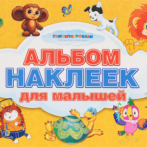 Для малышей. Альбом наклеек