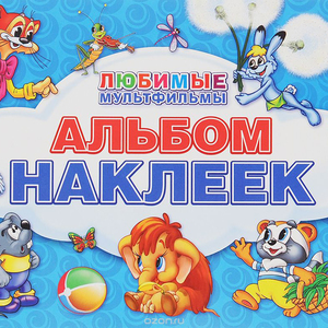 Любимые мультфильмы. Альбом наклеек