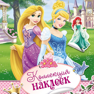 Disney. Принцесса. Коллекция наклеек