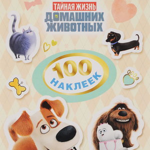 Тайная жизнь домашних животных. Альбом 100 наклеек