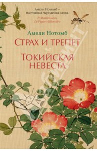 Амели Нотомб: Страх и трепет. Токийская невеста