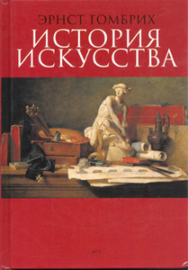 Книга "История искусства" Э. Г. Гомбрих