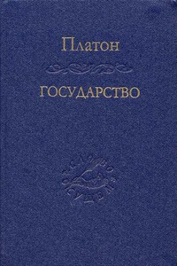 Платон "Государство"