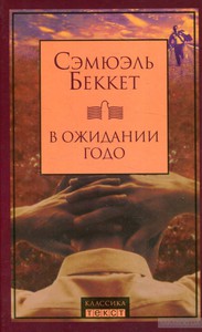 Сэмюэль Беккет "В ожидании Годо"