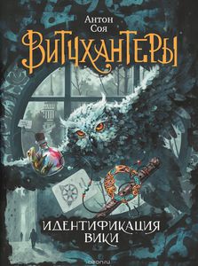 Серия книг "Витчхантеры" Антона Соя от РОСМЭН