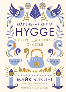 Книга Hygge