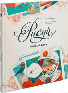 Рисуй каждый день. Один год с художником-иллюстратором