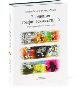 Хеллер, Чваст, "Эволюция графических стилей"