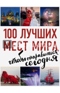 100 лучших мест мира, чтобы отправиться сегодня