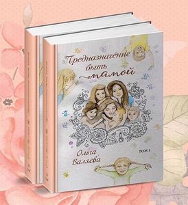 Книга Ольги Валяевой "Предназначение быть мамой"
