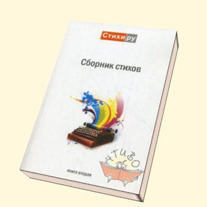 Издать сборник стихов