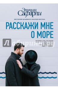 Эльчин Сафарли: Расскажи мне о море