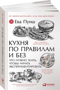 Книга "Кухня по правилам и без" Ева Пунш