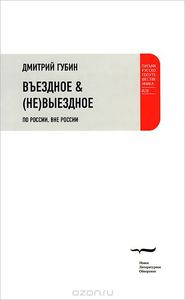 Книга Дмитрия Губина "Въездное & (не)выездное. По России, вне России"