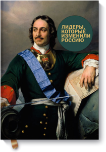 Радислав Гандапас "Лидеры, которые изменили Россию"