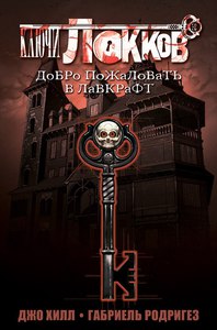 "Ключи Локков: Добро пожаловать в Лавкрафт"