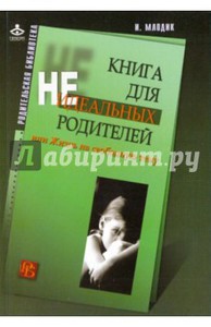 Книга для неидеальных родителей, или жизнь на свободную тему (Ирина Млодик)