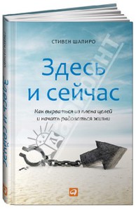 Книга Стивен Шапиро: Здесь и сейчас. Как вырваться из плена целей и начать радоваться жизни