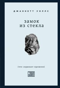 Книга "Замок из стекла"