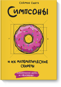 Книга "Симпсоны и их математические секреты"