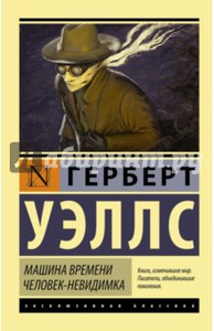 Г. Уэллс "Машина времени. Человек-невидимка"