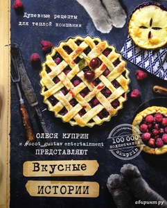 Книга "Вкусные истории" Олеси Куприн