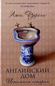 Книга "Английский дом. Интимная история" Люси Уорсли