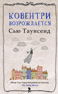 Книга "КОВЕНТРИ ВОЗРОЖДАЕТСЯ"  Сью Таунсенд