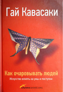 Гай Кавасаки "Как очаровывать людей"