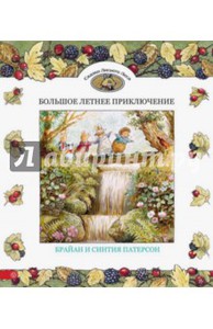 Патерсон Брайан, Патерсон Синтия серия "Сказки Лисьего леса"