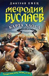 книга Дмитрий Емец "Мефодий Буслаев. Карта Хаоса"