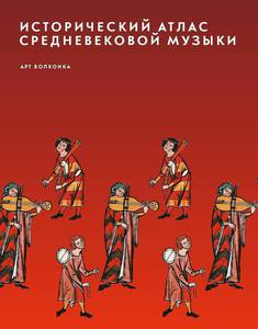 "Исторический атлас средневековой музыки"