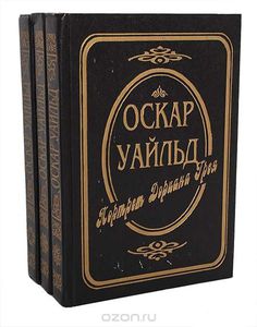 Оскар Уайльд. Собрание сочинений (комплект из 3 книг)