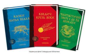 Книга "Фантастичні звірі та де їх шукати", "Казки Барда Бідла"