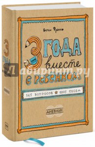 Бетси Франко: 3 года вместе с ребёнком. 365 вопросов, 1095 бесед. Дневник