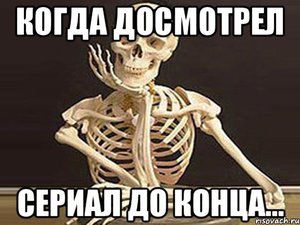 Досмотреть сериал до конца