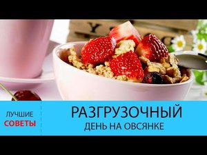 День на овсянке, кефире и фруктах