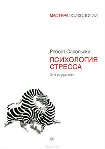 Психология стресса книга