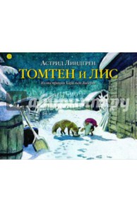 А. Лингрен "Томтен", "Томтен и лис"