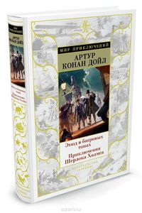 Дойл Артур Конан "Этюд в багровых тонах"