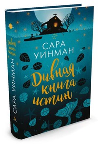 Сара Уинман - Дивная книга истин