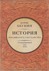 Книга "История Российского Государства. Между Европой и Азией. Семнадцатый век"