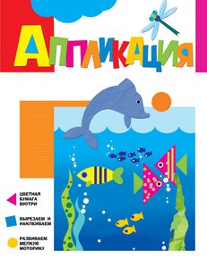 Аппликации