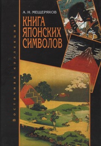 А.Н.Мещеряков "Книга японских символов".