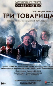 Современник  "Три товарища"