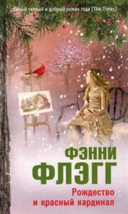 Книги Ф.Флэгг