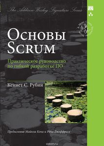 45. Основы Scrum. Практическое руководство по гибкой разработке ПО [Кеннет С. Рубин]