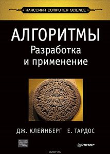 81. Алгоритмы. Разработка и применение [Дж. Клейнберг Дж., Е. Тардос]