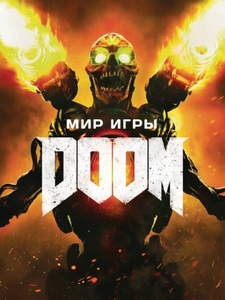 Арбук "Doom"