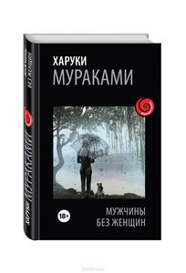 Книга: Харуки Мураками: Мужчины без женщин